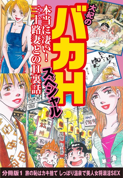 大紀のバカHスペシャル 本当に凄い！ 三十路妻とのH裏話 分冊版 1 旅の恥はカキ捨て しっぽり温泉で美人女将溺淫SEX