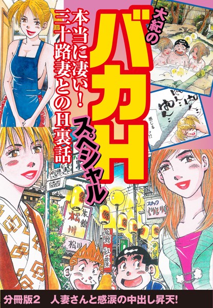 大紀のバカHスペシャル 本当に凄い！ 三十路妻とのH裏話 分冊版 2 人妻さんと感涙の中出し昇天！