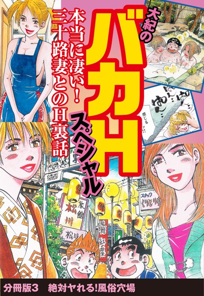 大紀のバカHスペシャル 本当に凄い！ 三十路妻とのH裏話 分冊版 3 絶対ヤれる！風俗穴場