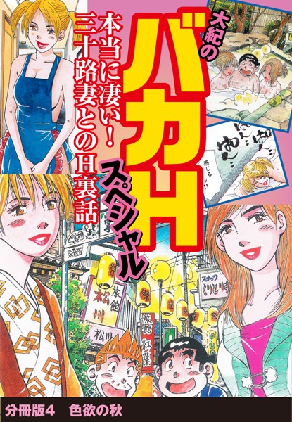大紀のバカHスペシャル 本当に凄い！ 三十路妻とのH裏話 分冊版 4 色欲の秋