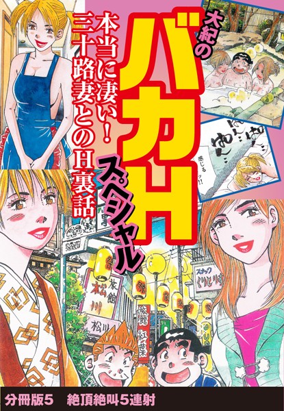 大紀のバカHスペシャル 本当に凄い！ 三十路妻とのH裏話（単話）