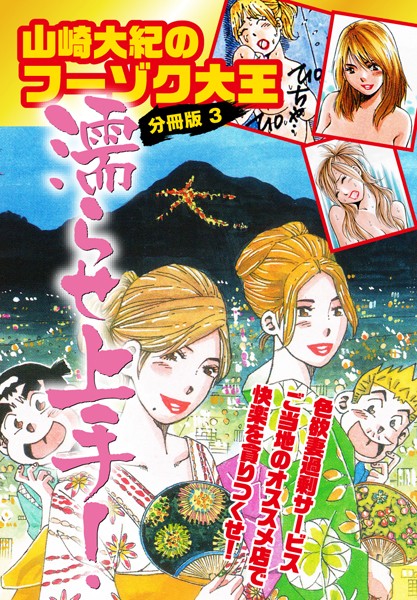 山崎大紀のフーゾク大王濡らせ上手！ 分冊版 3