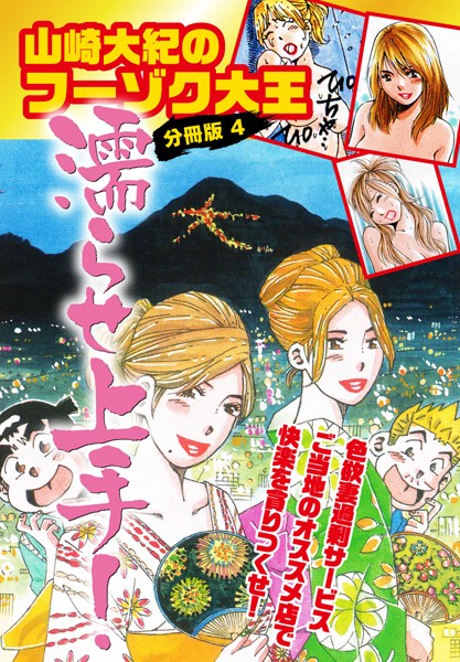 山崎大紀のフーゾク大王濡らせ上手！ 分冊版 4