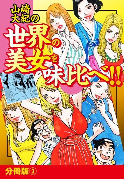 山崎大紀の世界の美女を味比べ！！ 分冊版 （3）