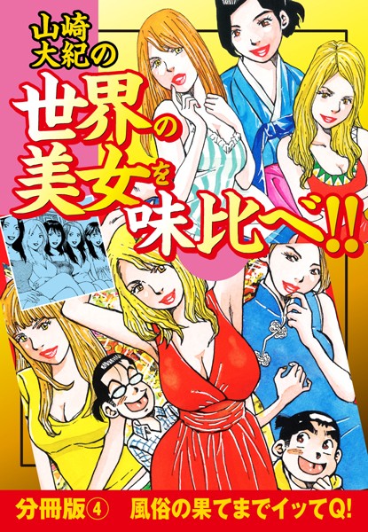 山崎大紀の世界の美女を味比べ！！ 分冊版 （4）風俗の果てまでイッてQ！