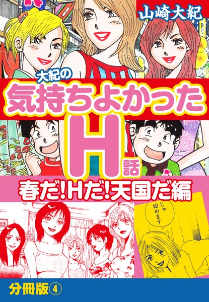 大紀の気持ち良かったH話 春だ！Hだ！天国だ編 分冊版 （4）