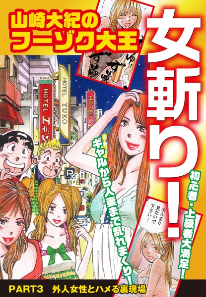 山崎大紀のフーゾク大王 女斬り！ PART3 外人女性とハメる裏現場