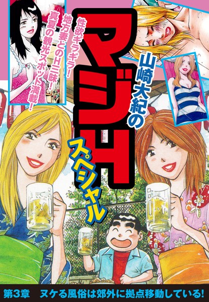 山崎大紀のマジHスペシャル 第3章 ヌケる風俗は郊外に拠点移動している！