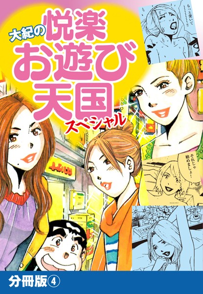 大紀の悦楽お遊び天国スペシャル 分冊版 4