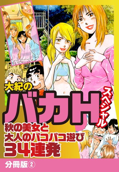 大紀のバカHスペシャル 秋の美女と大人のパコパコ遊び34連発 分冊版 2