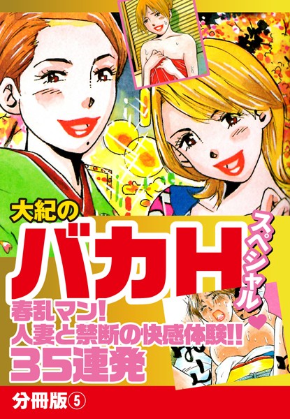 大紀のバカHスペシャル春乱マン！人妻と禁断の快楽体験！！35連発 （単話）