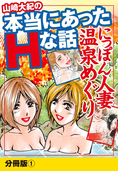 山崎大紀の本当にあったHな話 人妻温泉巡り 分冊版 1