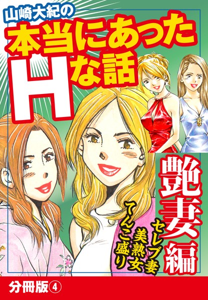 山崎大紀の本当にあったHな話 艶妻編 分冊版 4