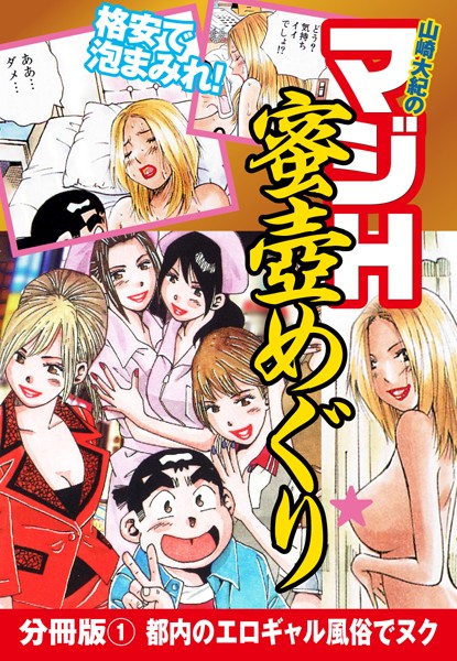 山崎大紀のマジH蜜壺めぐり 分冊版 （1） 都内のエロギャル風俗でヌク