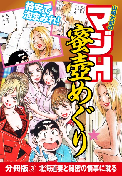 山崎大紀のマジH蜜壺めぐり 分冊版 （3） 北海道妻と秘密の情事に耽る