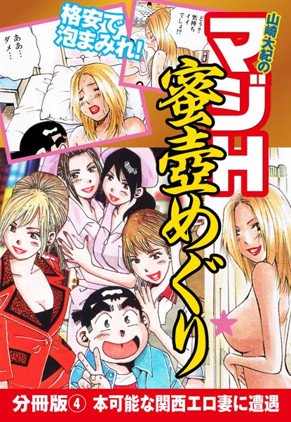 山崎大紀のマジH蜜壺めぐり 分冊版 （4） 本可能な関西エロ妻に遭遇