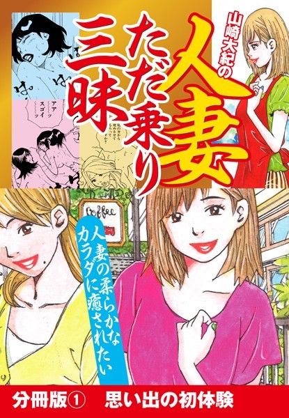 山崎大紀の人妻ただ乗り三昧 分冊版 （1） 淫乱妻体験 地方編
