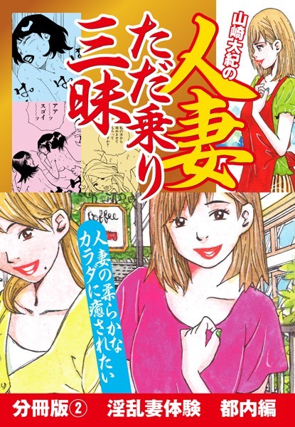 山崎大紀の人妻ただ乗り三昧 分冊版 （2） 淫乱妻体験 地方編