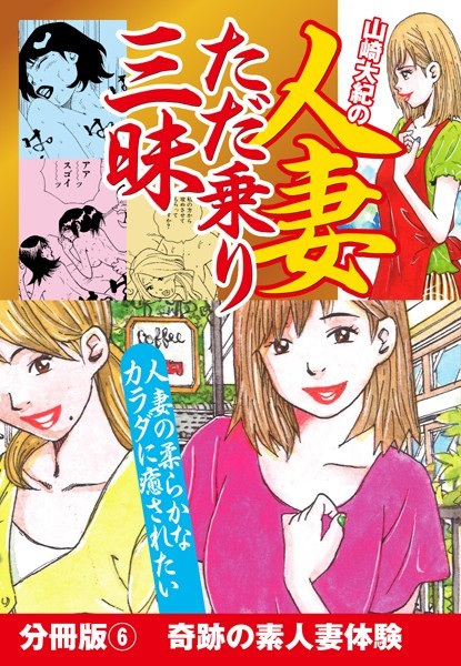 山崎大紀の人妻ただ乗り三昧（単話）