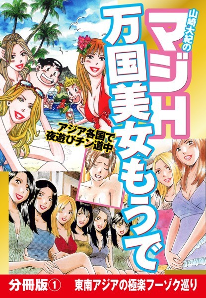 山崎大紀のマジH万国美女もうで 分冊版 （1） 東南アジアの極楽フーゾク巡り