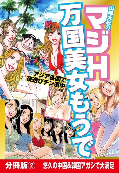 山崎大紀のマジH万国美女もうで 分冊版 （2） 東南アジアの極楽フーゾク巡り