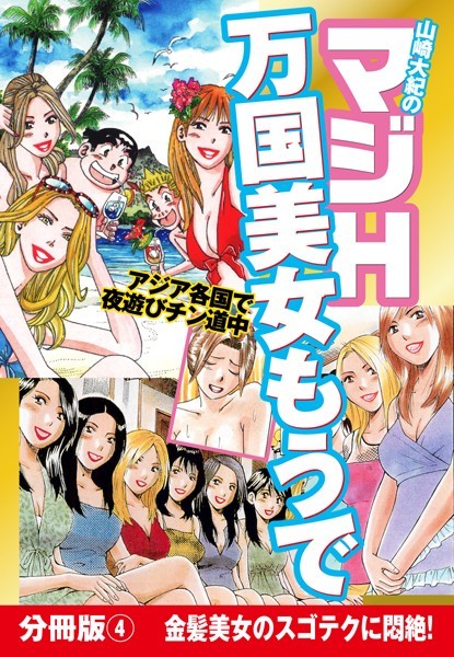 山崎大紀のマジH万国美女もうで 分冊版 （4） 東南アジアの極楽フーゾク巡り