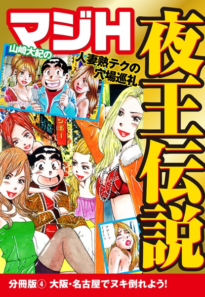 山崎大紀のマジH夜王伝説 分冊版 （4） 大阪・名古屋でヌキ倒れよう！