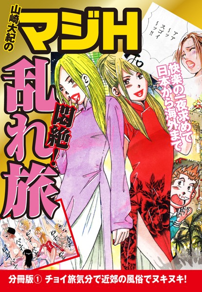 山崎大紀のマジH悶絶！乱れ旅 分冊版 （1） チョイ旅気分で近郊の風俗でヌキヌキ！