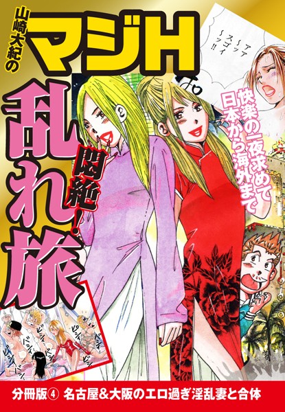 山崎大紀のマジH悶絶！乱れ旅 分冊版 （4） 名古屋＆大阪のエロ過ぎ淫乱妻と合体