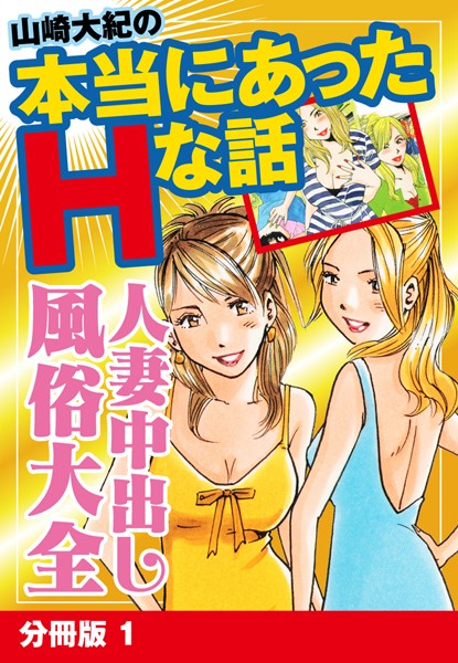 山崎大紀の本当にあったHな話 人妻中出し風俗大全 分冊版 1