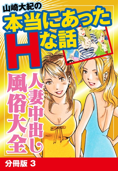 山崎大紀の本当にあったHな話 人妻中出し風俗大全 分冊版 3