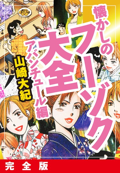 懐かしのフーゾク大全 アバンチュール編 完全版