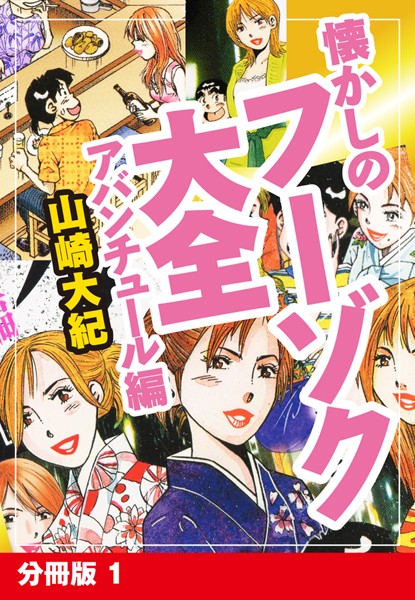 懐かしのフーゾク大全 アバンチュール編 分冊版 1