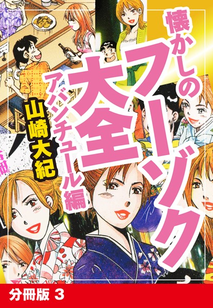 懐かしのフーゾク大全 アバンチュール編 分冊版 3