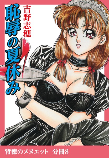 恥辱の夏休み（単話）