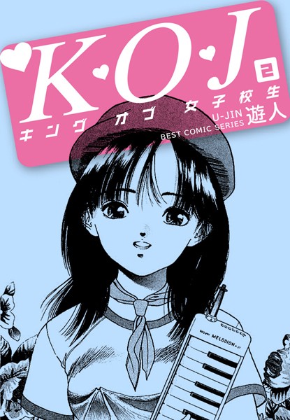 K・O・J キングオブ女子校生 2