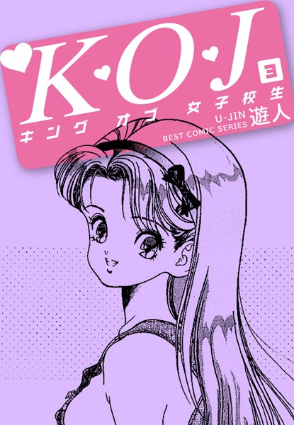 K・O・J キングオブ女子校生 3