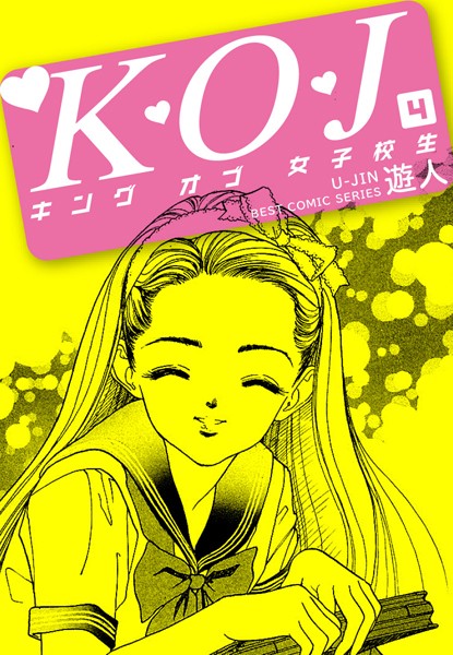 K・O・J キングオブ女子校生 4