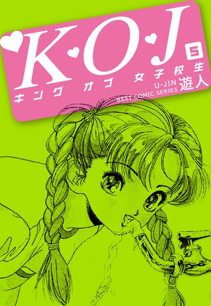 K・O・J キングオブ女子校生 5