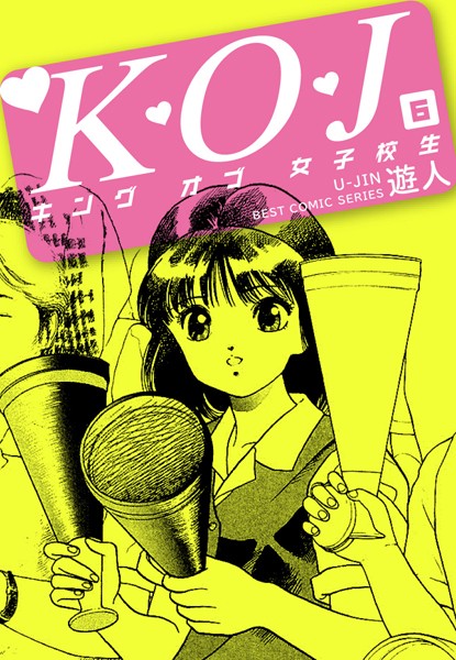 K・O・J キングオブ女子校生 6