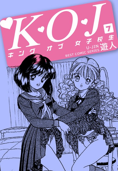 K・O・J キングオブ女子校生 7