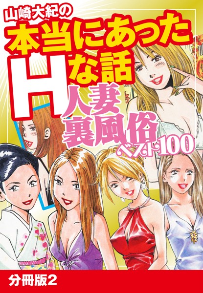 山崎大紀の本当にあったHな話 人妻裏風俗ベスト100 分冊版 2