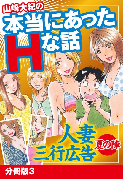 山崎大紀の本当にあったHな話 人妻三行広告夏の陣 分冊版 3