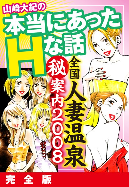 山崎大紀の本当にあったHな話 全国人妻温泉（秘）案内2008 完全版