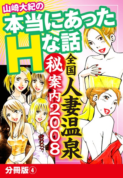 山崎大紀の本当にあったHな話 全国人妻温泉（秘）案内2008 分冊版 4