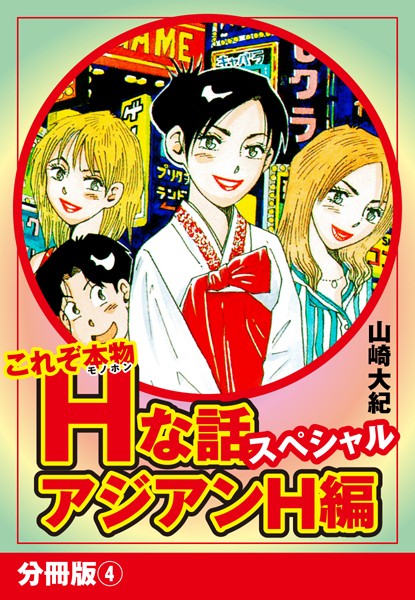 これぞ本物Hな話スペシャル アジアンH編 分冊版 4