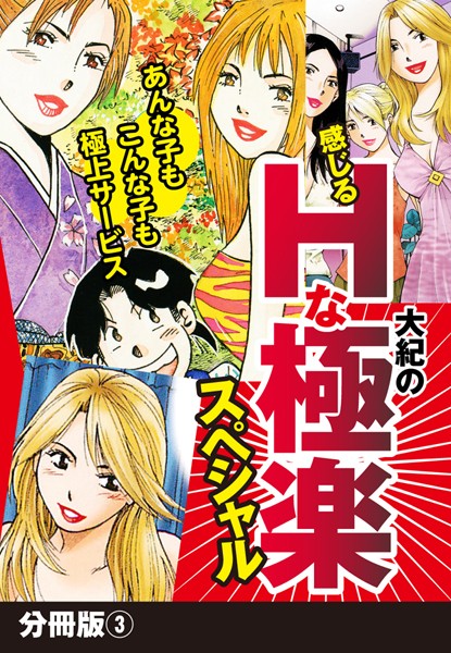 大紀の感じるHな極楽スペシャル 分冊版 （3）
