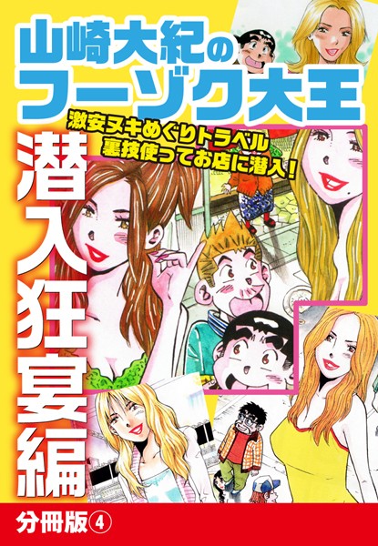 山崎大紀のフーゾク大王 潜入狂宴編 分冊版 （4）