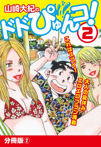 山崎大紀のドドぴゅんコ！ 2 分冊版 （2）
