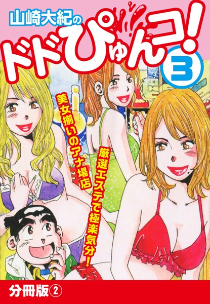 山崎大紀のドドぴゅんコ！ 3 分冊版 （2）